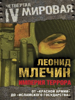cover image of Империя террора. От «Красной армии» до «Исламского государства»
